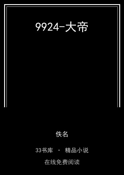 9924-大帝封面