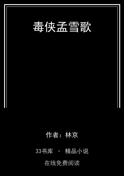 毒侠孟雪歌封面
