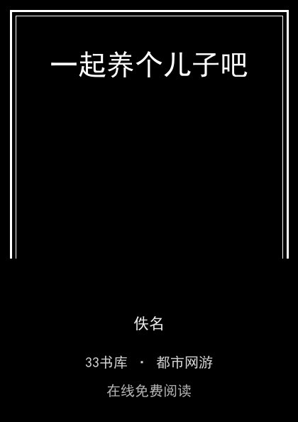 一起养个儿子吧封面