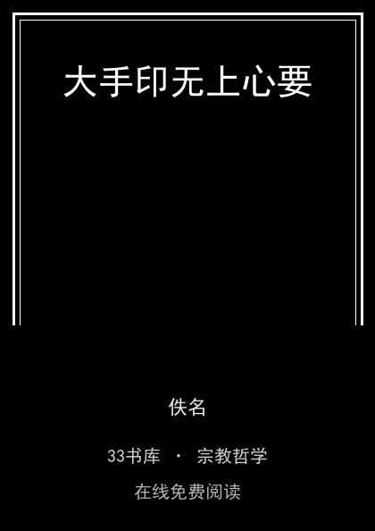 大手印无上心要 封面