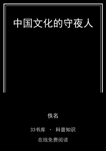 中国文化的守夜人封面