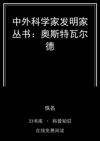 中外科学家发明家丛书：奥斯特瓦尔德封面