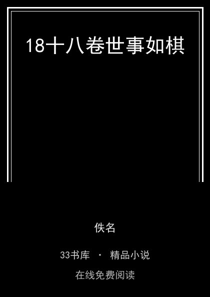 18十八卷世事如棋封面