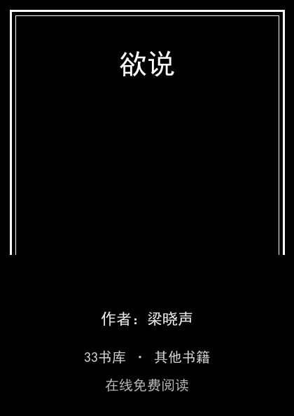 欲说封面