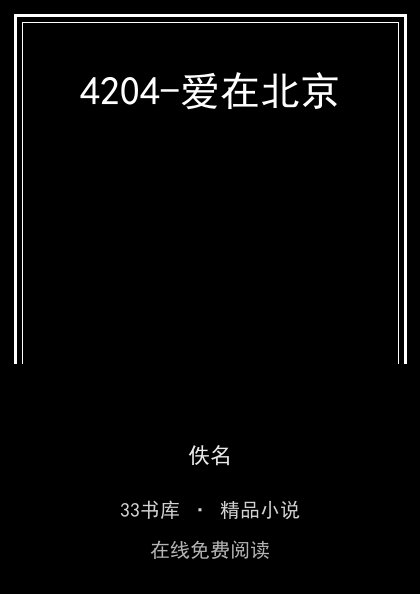 4204-爱在北京封面
