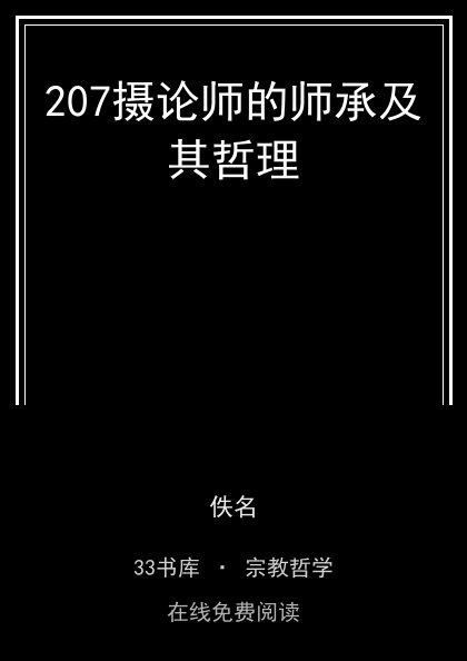 207摄论师的师承及其哲理封面