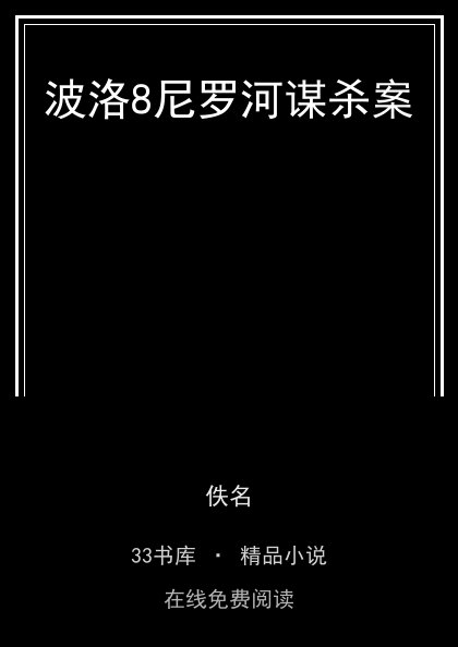 波洛8尼罗河谋杀案 封面