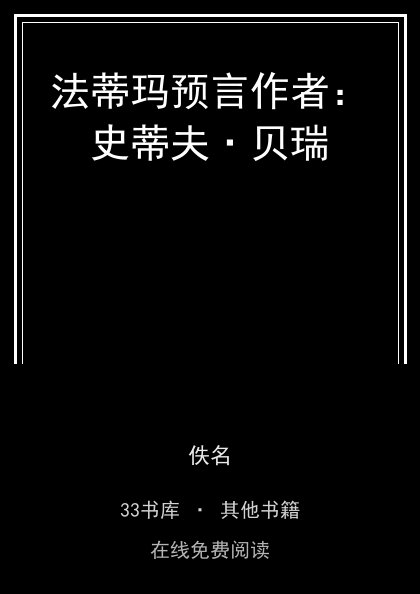 法蒂玛预言作者：史蒂夫·贝瑞封面