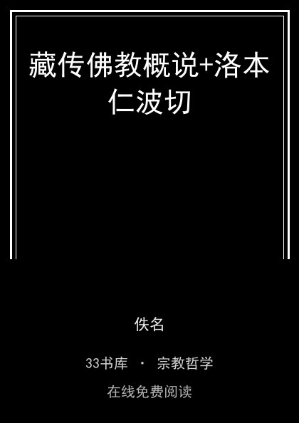 藏传佛教概说+洛本仁波切封面