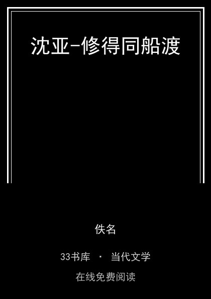 沈亚-修得同船渡封面