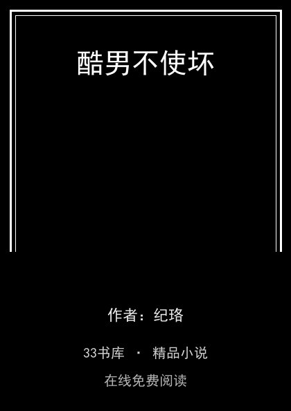 酷男不使坏封面
