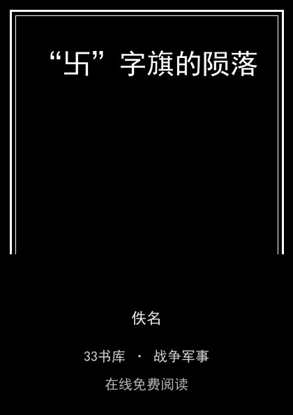 “卐”字旗的陨落封面