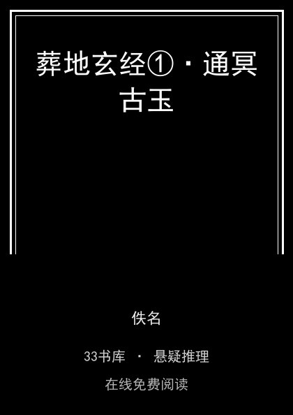 葬地玄经①·通冥古玉 封面