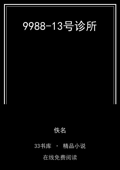 9988-13号诊所 封面