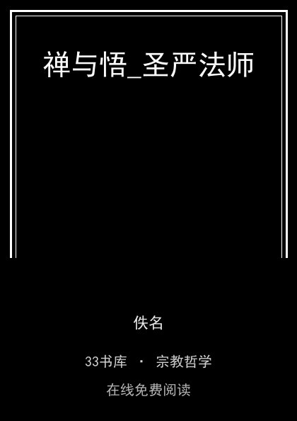 禅与悟_圣严法师 封面