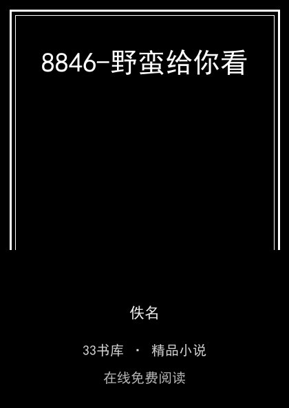 8846-野蛮给你看封面