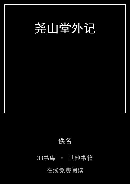 尧山堂外记封面