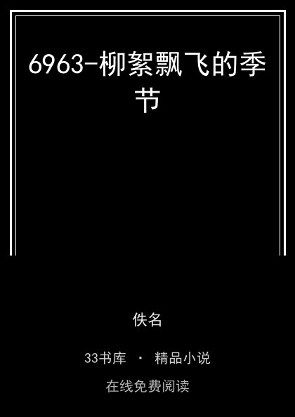 6963-柳絮飘飞的季节封面