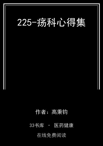 225-疡科心得集封面