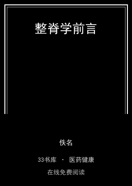 整脊学前言封面