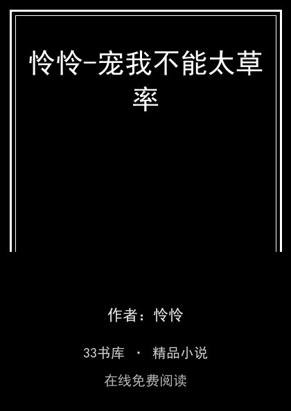 怜怜-宠我不能太草率封面