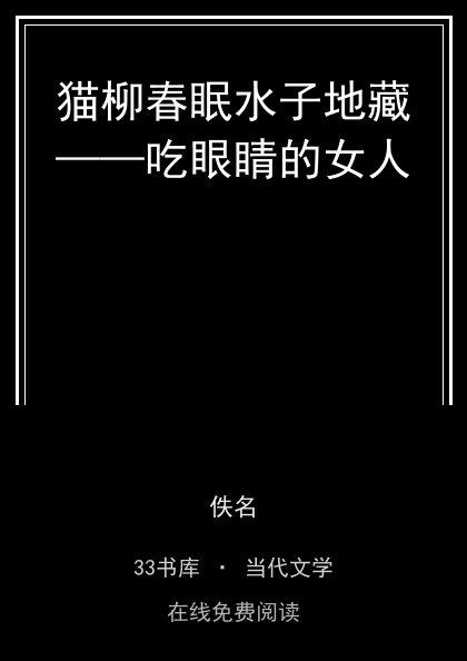 猫柳春眠水子地藏——吃眼睛的女人 封面