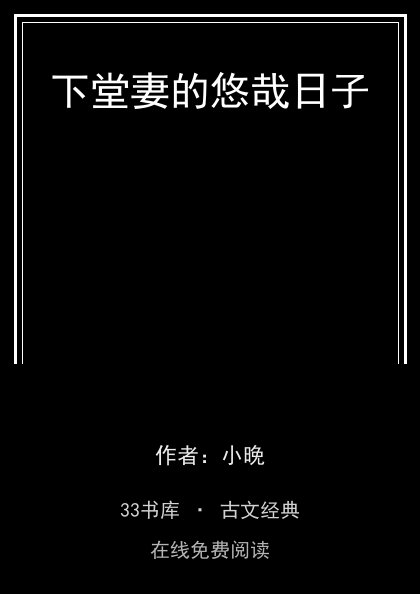 下堂妻的悠哉日子封面