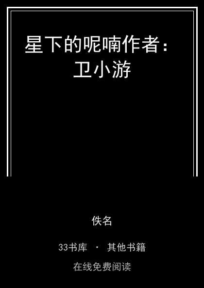 星下的呢喃作者：卫小游封面