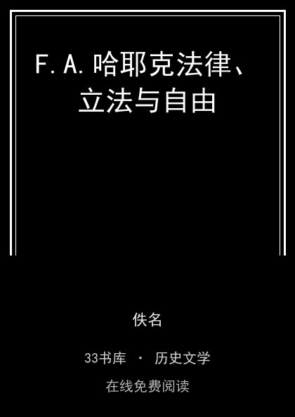 F.A.哈耶克法律、立法与自由封面