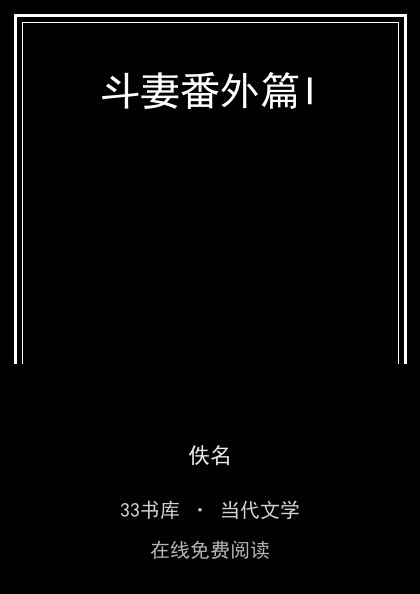 斗妻番外篇I封面