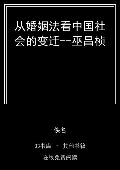 从婚姻法看中国社会的变迁--巫昌桢封面