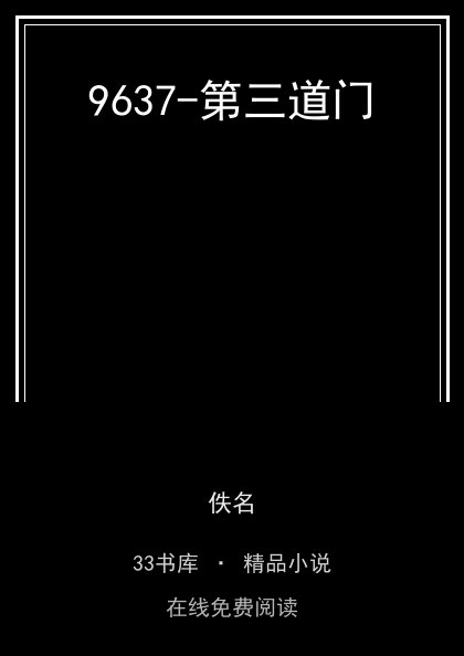 9637-第三道门封面
