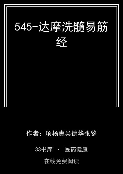 545-达摩洗髓易筋经封面
