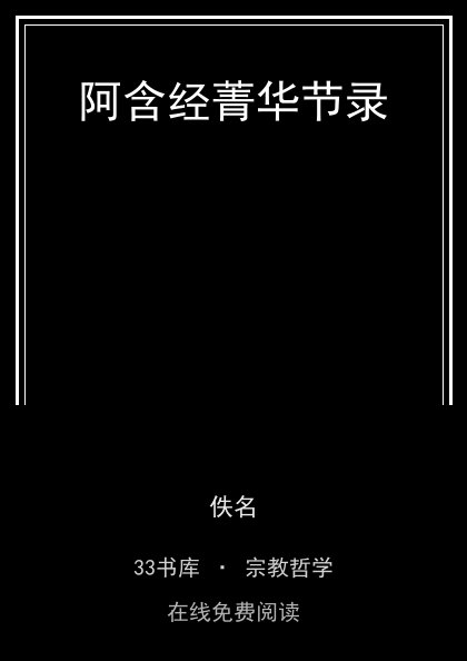阿含经菁华节录 封面