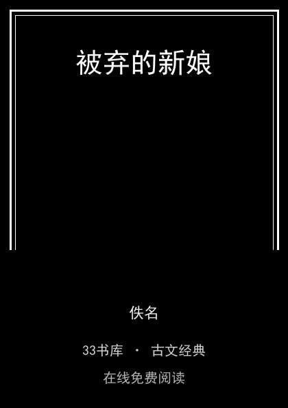 被弃的新娘封面
