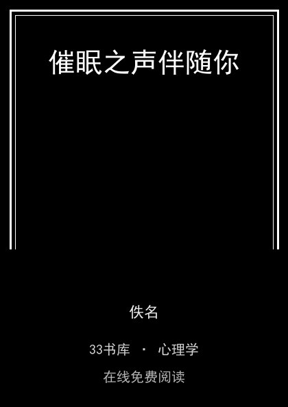 催眠之声伴随你 封面