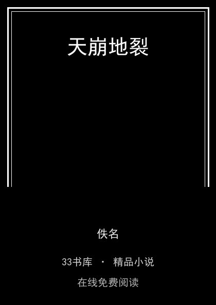 天崩地裂封面
