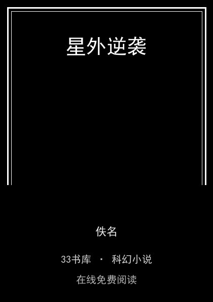 星外逆袭封面