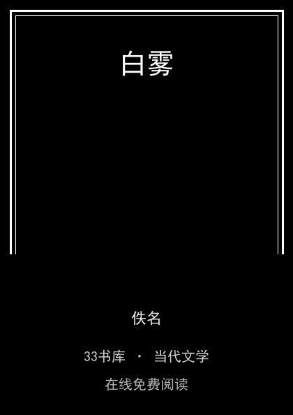 白雾封面