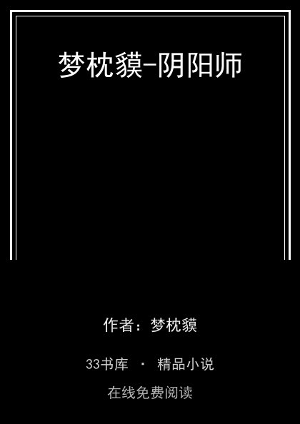 梦枕貘-阴阳师封面