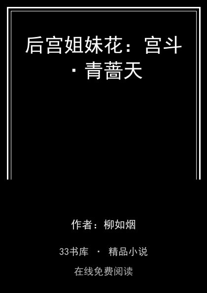 后宫姐妹花：宫斗·青蔷天封面