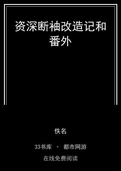 资深断袖改造记和番外封面