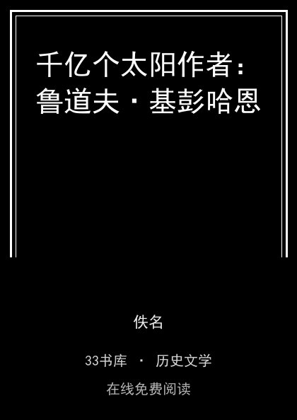 千亿个太阳作者：鲁道夫·基彭哈恩封面