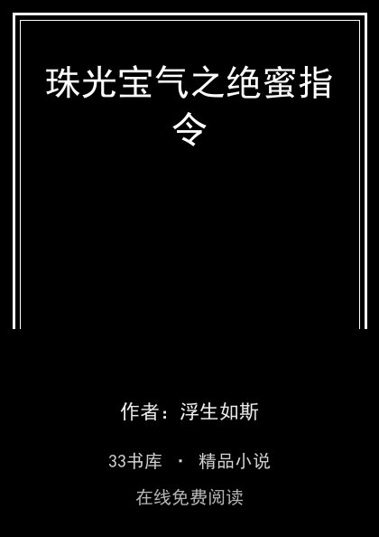 珠光宝气之绝蜜指令 封面