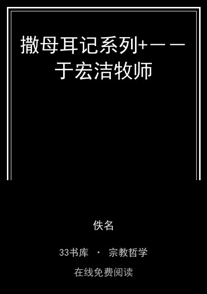 撒母耳记系列+－－于宏洁牧师封面