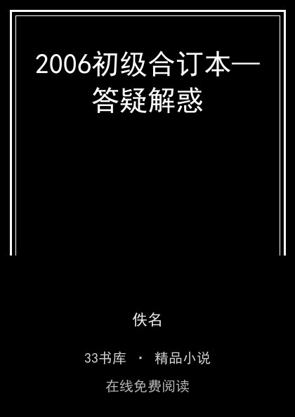 2006初级合订本—答疑解惑封面