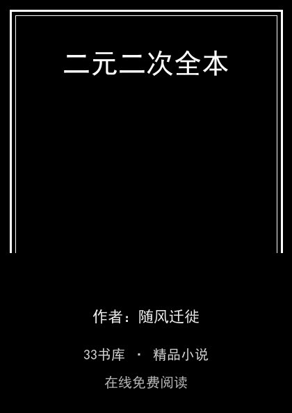 二元二次全本封面