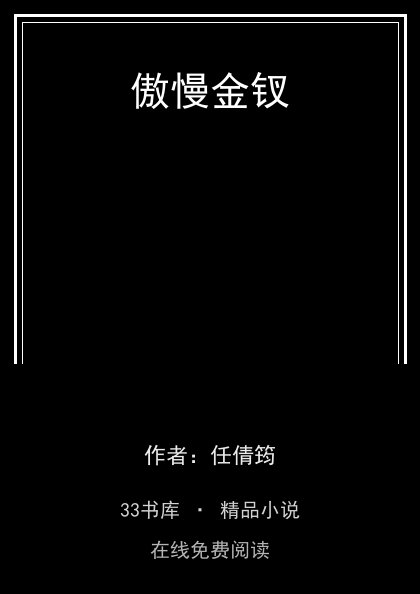 傲慢金钗封面