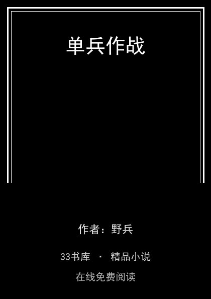 单兵作战封面