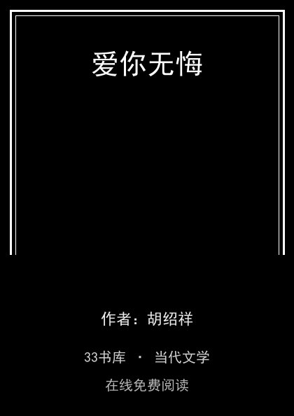 爱你无悔封面